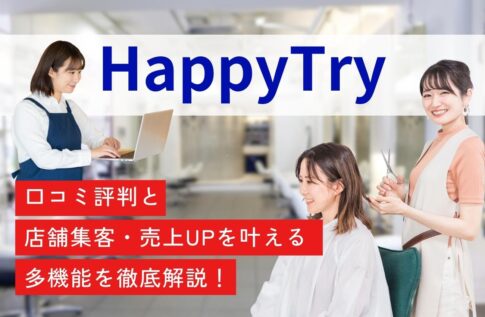 HappyTryの口コミ評判と店舗集客・売上UPを叶える多機能を徹底解説