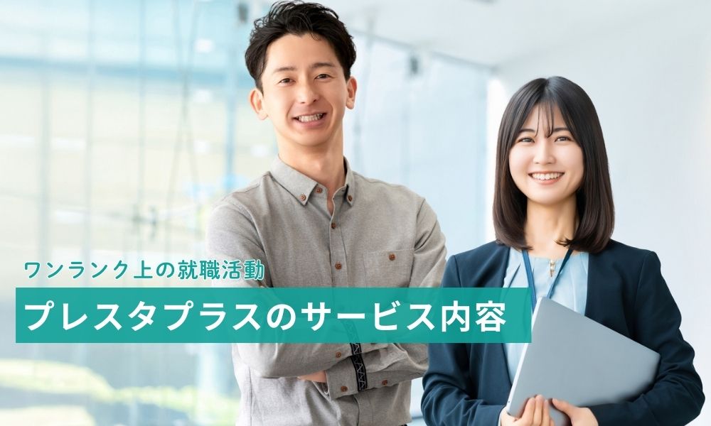 プレスタプラスのサービス内容