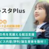 プレスタプラスとは?内定の先を見据える就活支援の評判/特徴/誕生背景を取材