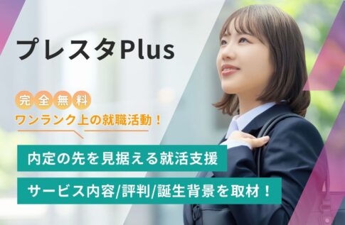 プレスタプラスとは?内定の先を見据える就活支援の評判/特徴/誕生背景を取材