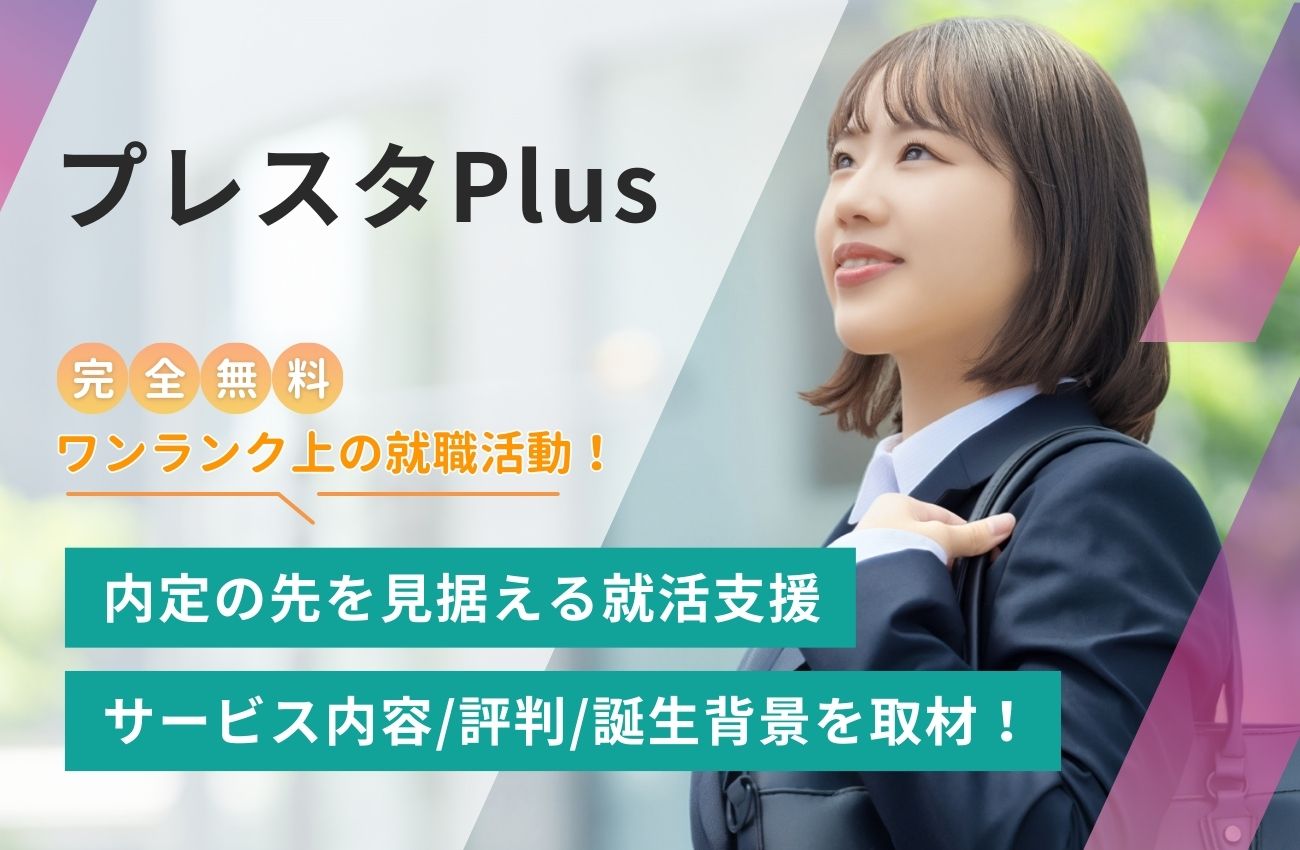 プレスタプラスとは?内定の先を見据える就活支援の評判/特徴/誕生背景を取材