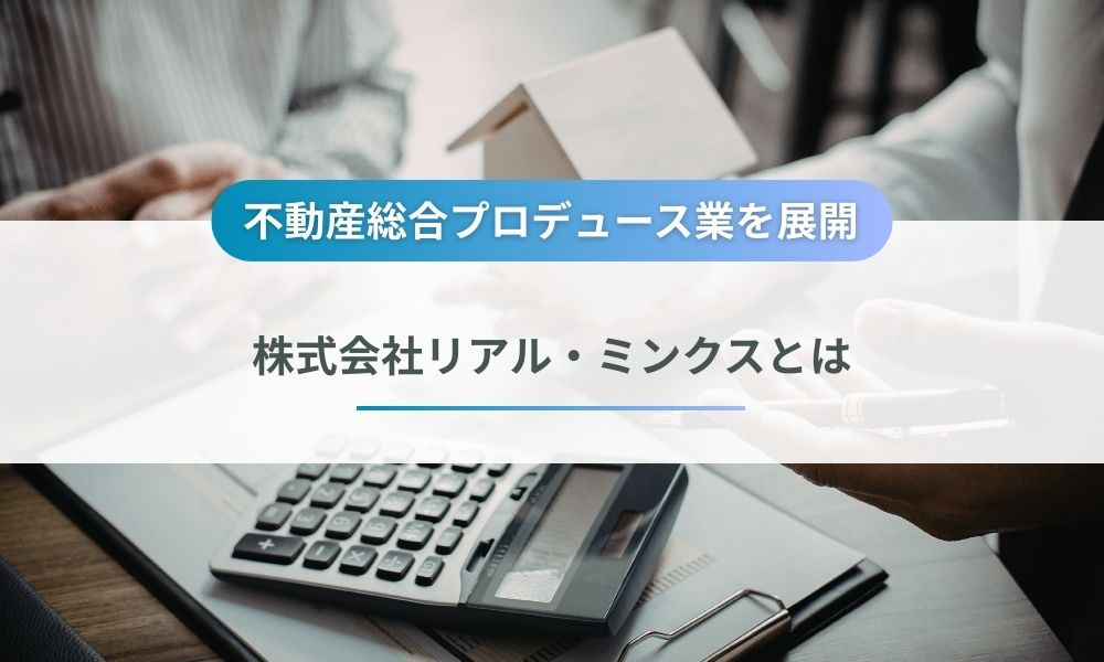 株式会社リアル・ミンクスとは