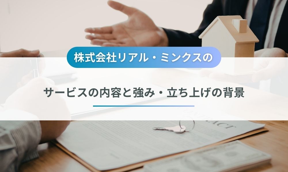 株式会社リアル・ミンクスの提供サービス
