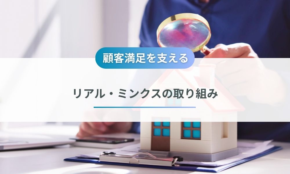 顧客満足を支える株式会社リアル・ミンクスの取り組み