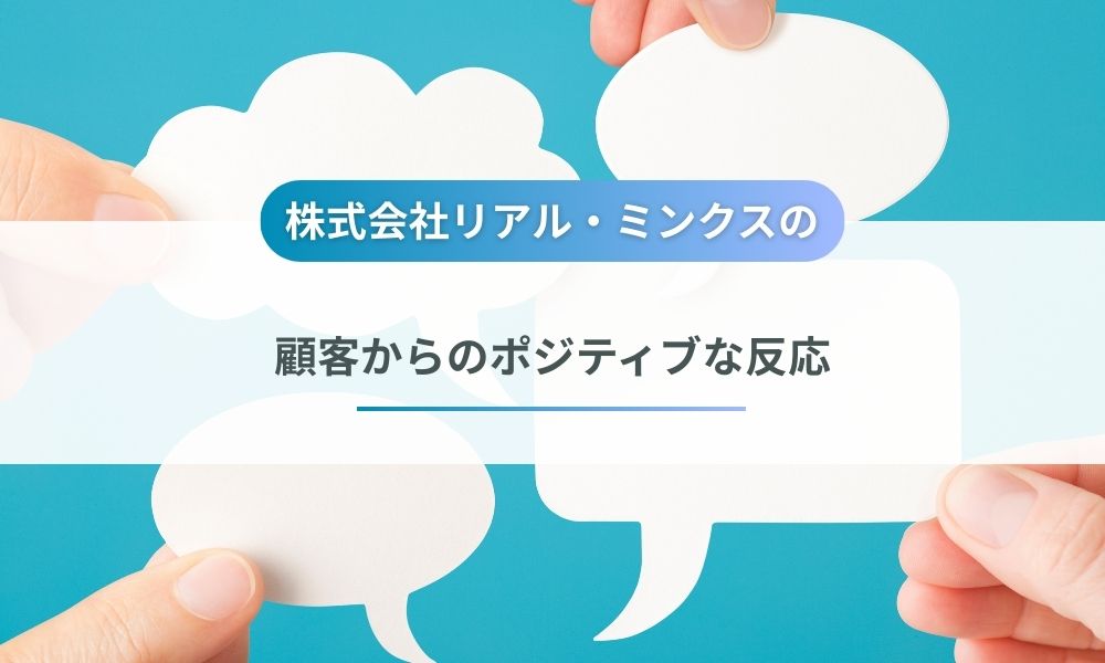 顧客から株式会社リアル・ミンクスに寄せられた評判
