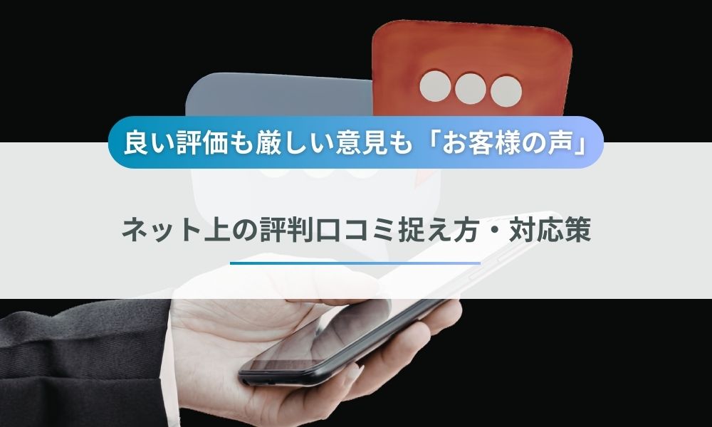 ネット上の評判口コミに対する捉え方・対応策