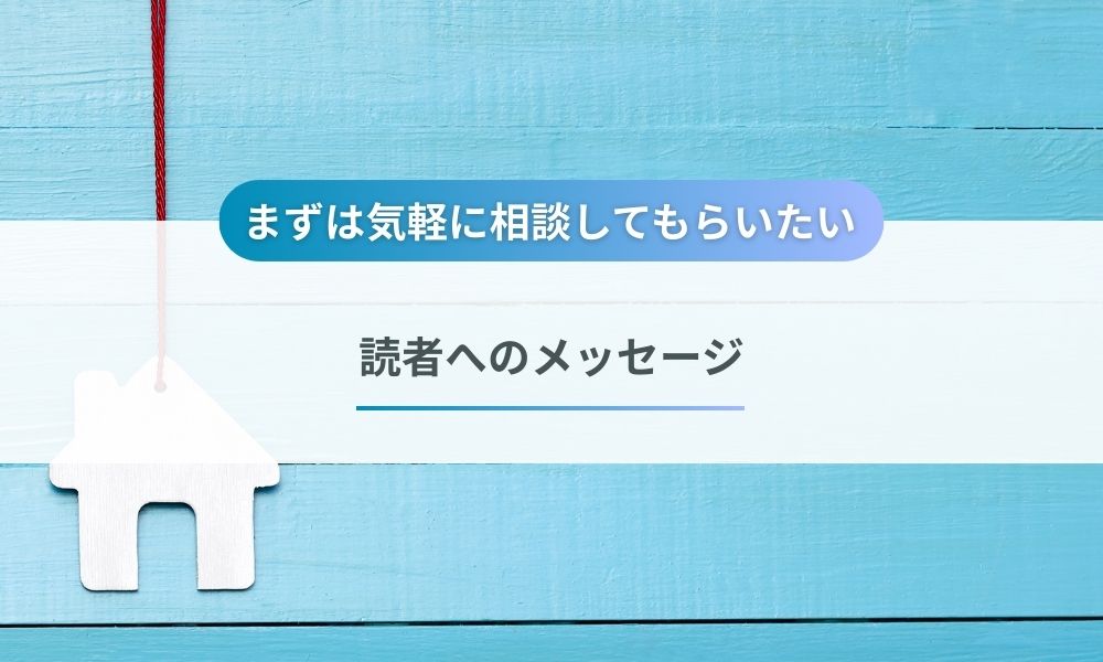 読者へのメッセージ