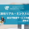 株式会社リアル・ミンクスとは?総合不動産サービスの強みと評判を取材!