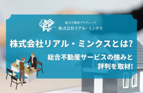 株式会社リアル・ミンクスとは?総合不動産サービスの強みと評判を取材!