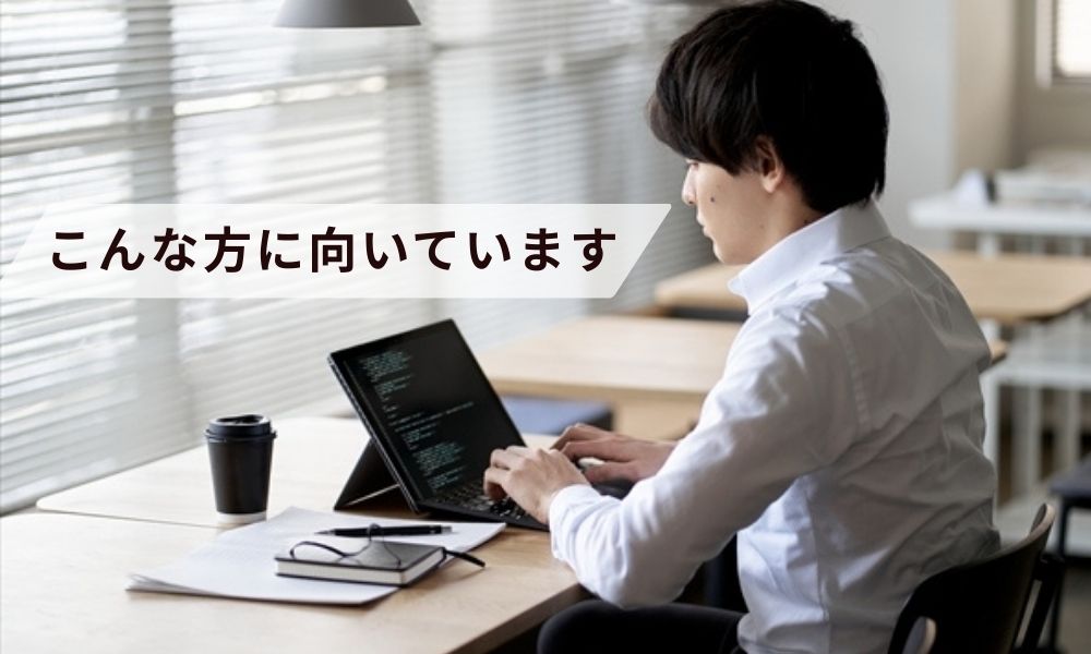 奥崎慎太郎が手掛けるサービスの利用が向いている人・向いていない人
