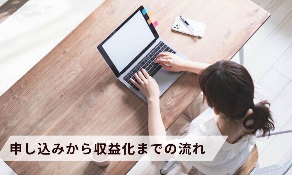 サービス利用開始から収益化までの流れ