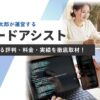 奥崎慎太郎が運営するコードアシストの評判は?料金プランと実績を取材!