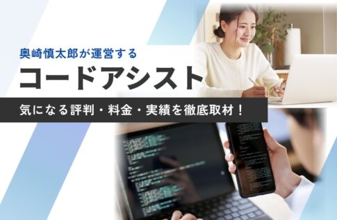 奥崎慎太郎が運営するコードアシストの評判は?料金プランと実績を取材!