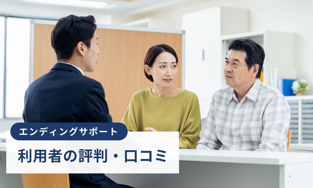 合同会社エンディングサポートの評判口コミ