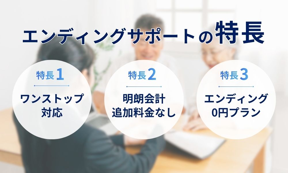 合同会社エンディングサポートの特長