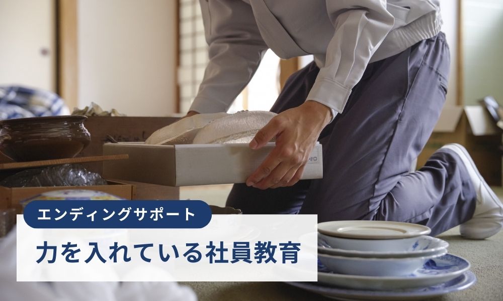 サービスの品質を保つ社員教育