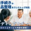 合同会社エンディングサポートの評判口コミ!茨城の遺品整理サービスを調査
