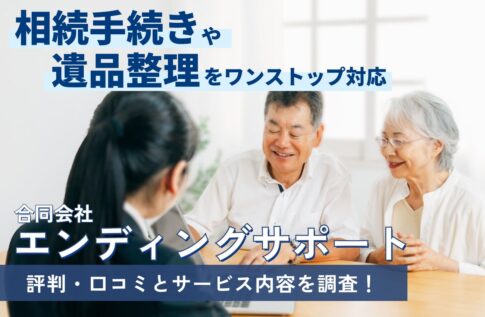 合同会社エンディングサポートの評判口コミ!茨城の遺品整理サービスを調査