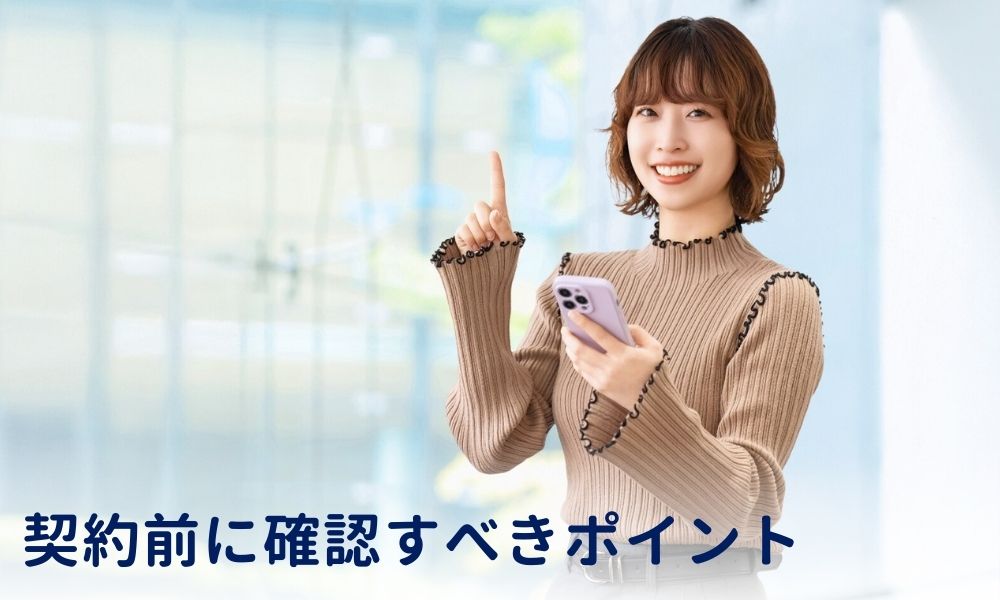失敗を防ぐために契約前に確認すべきポイント