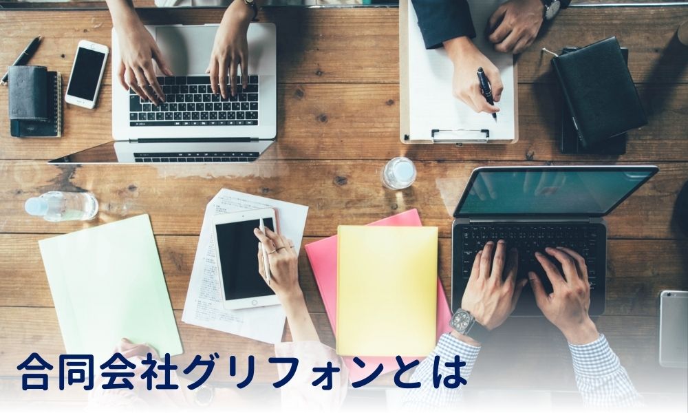 合同会社グリフォンとは