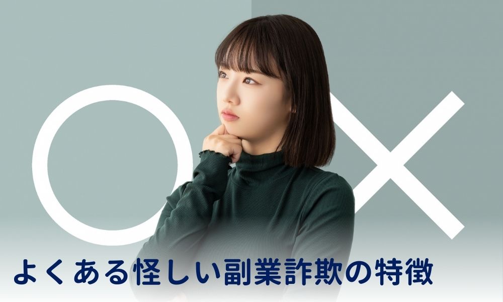 よくある怪しい副業詐欺の特徴と合同会社グリフォンとの違い