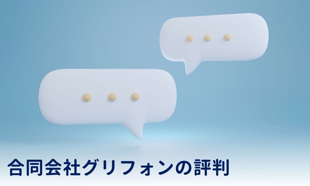 「怪しい」「詐欺」「やばい」の声は本当？クライアントの評判口コミ
