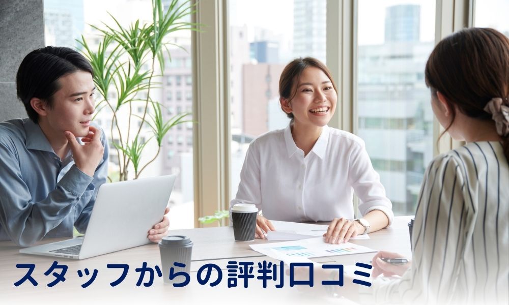 合同会社グリフォンのスタッフからの評判口コミ