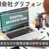合同会社グリフォンは怪しい詐欺でやばい?副業支援Worklifeの評判を検証