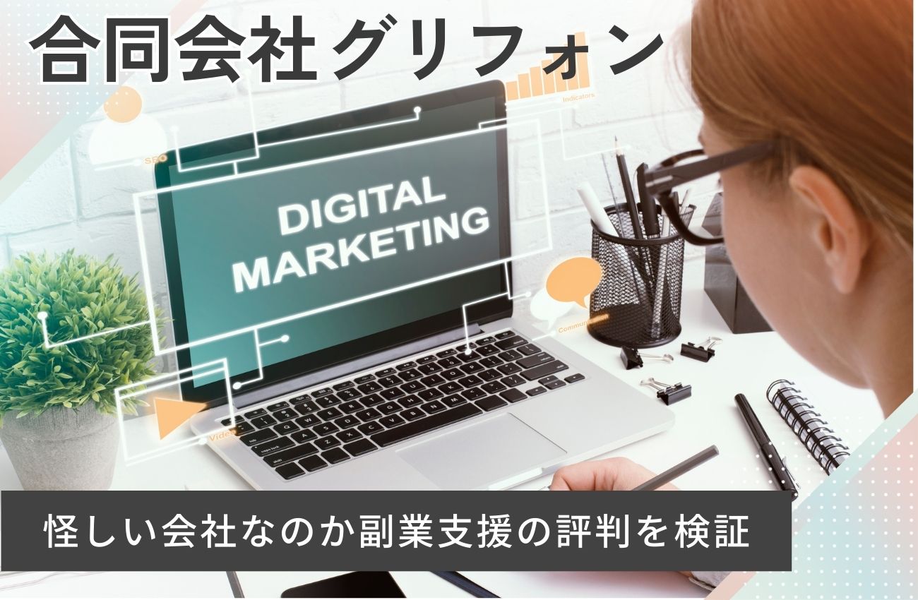 合同会社グリフォンは怪しい詐欺でやばい?副業支援Worklifeの評判を検証