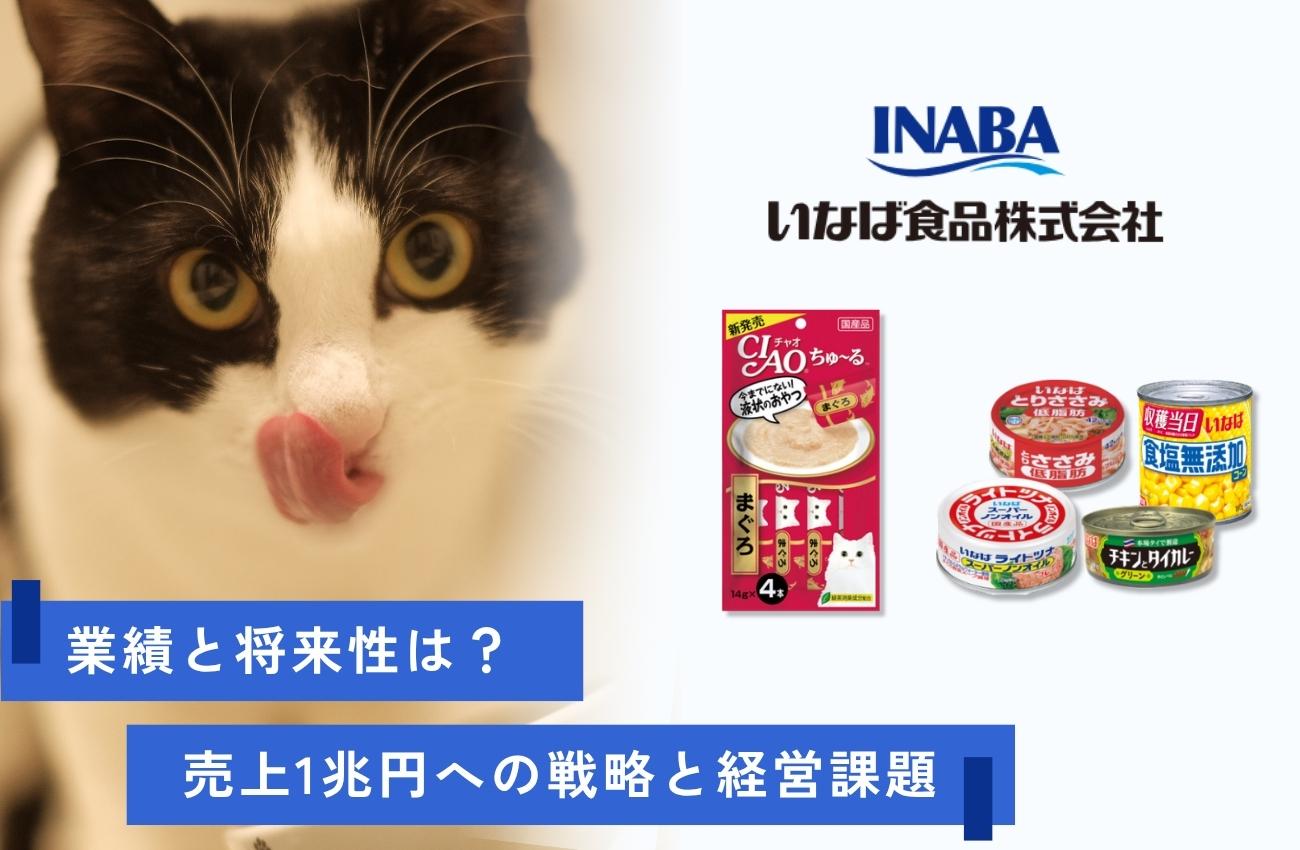 いなば食品の業績と将来性は？売上1兆円への戦略と経営課題