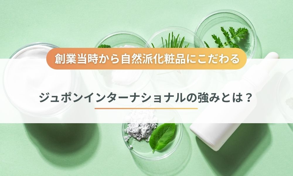 株式会社ジュポンインターナショナルの強みとは？