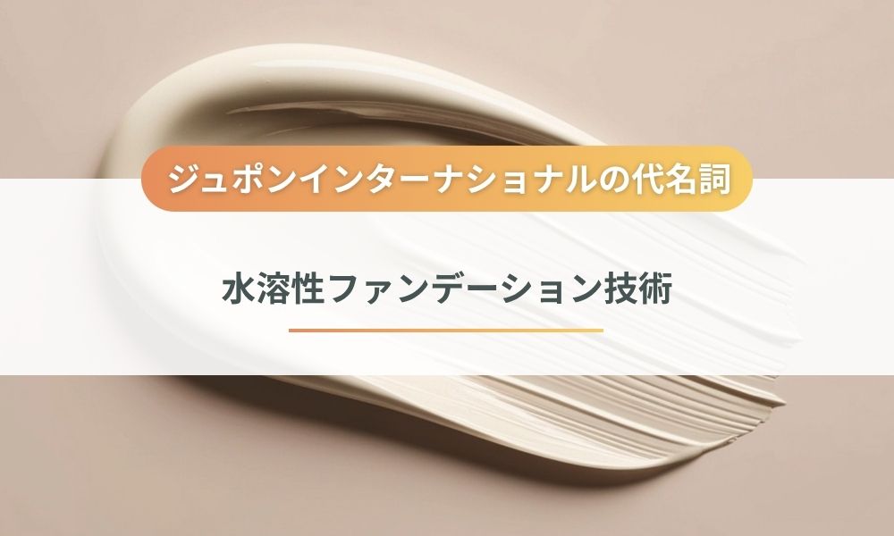他社には真似できない水溶性ファンデーション技術