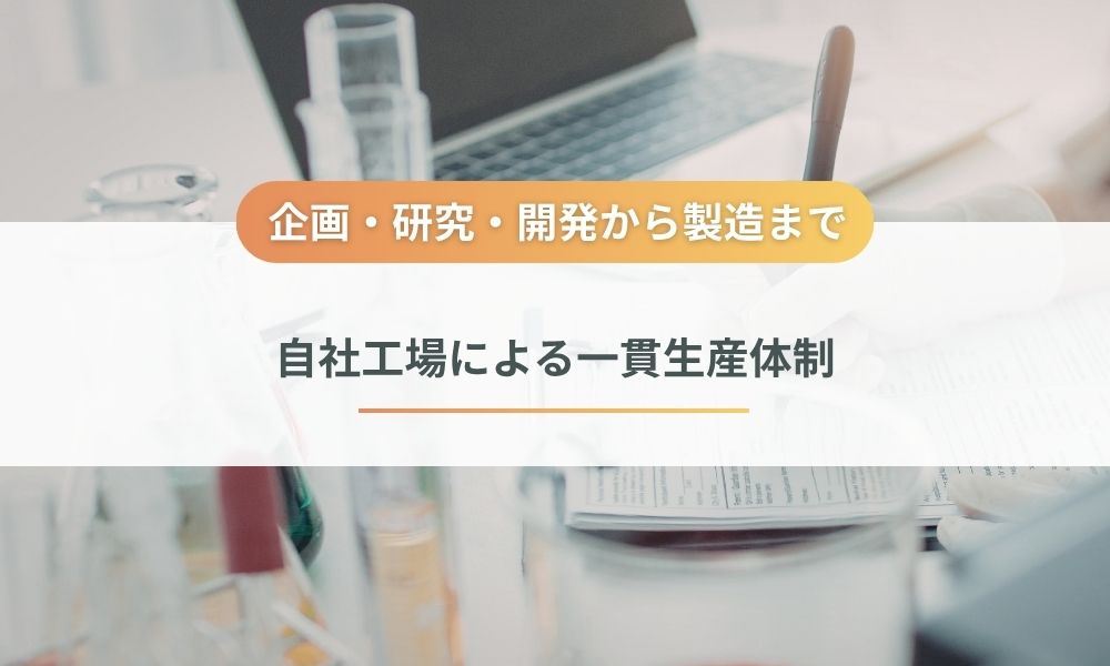 株式会社ジュポンインターナショナルの自社工場による一貫生産体制