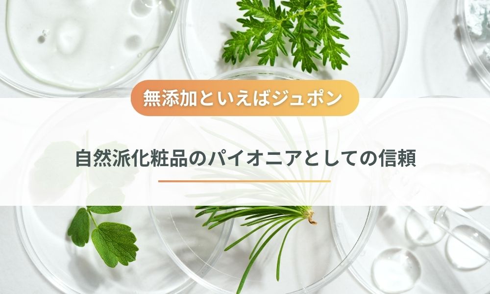 「自然派」ブーム以前から守り続けてきたパイオニアとしての信頼