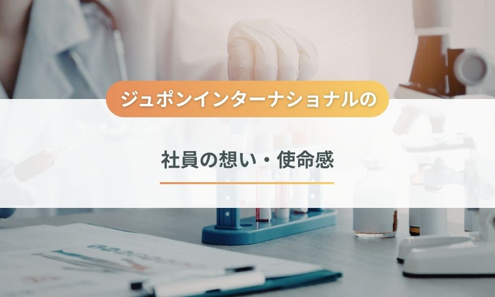 株式会社ジュポンインターナショナルの企業姿勢