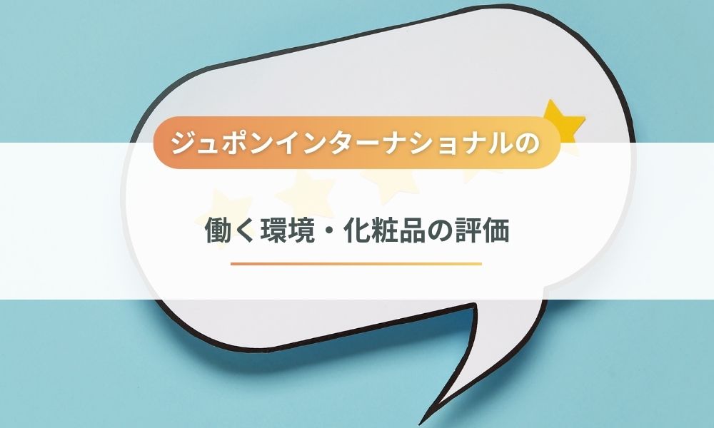 株式会社ジュポンインターナショナルの評判口コミ