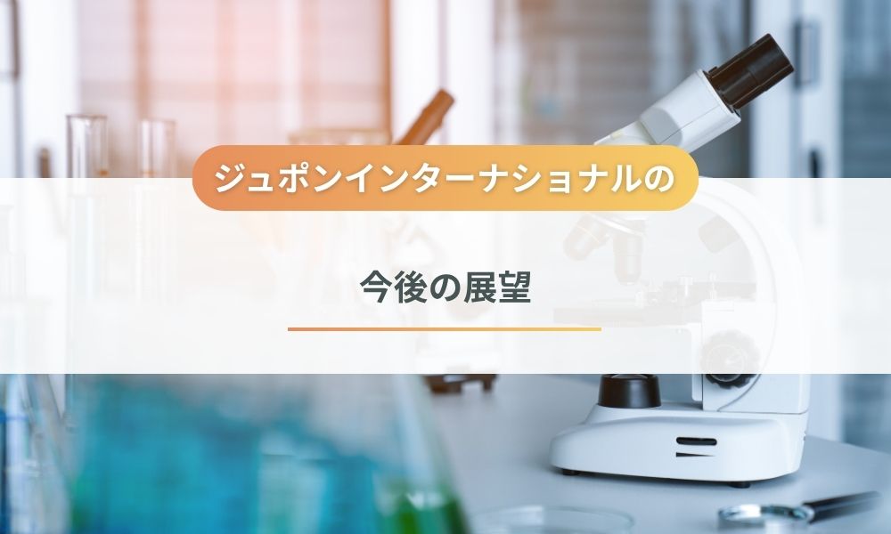 株式会社ジュポンインターナショナルの今後の展望