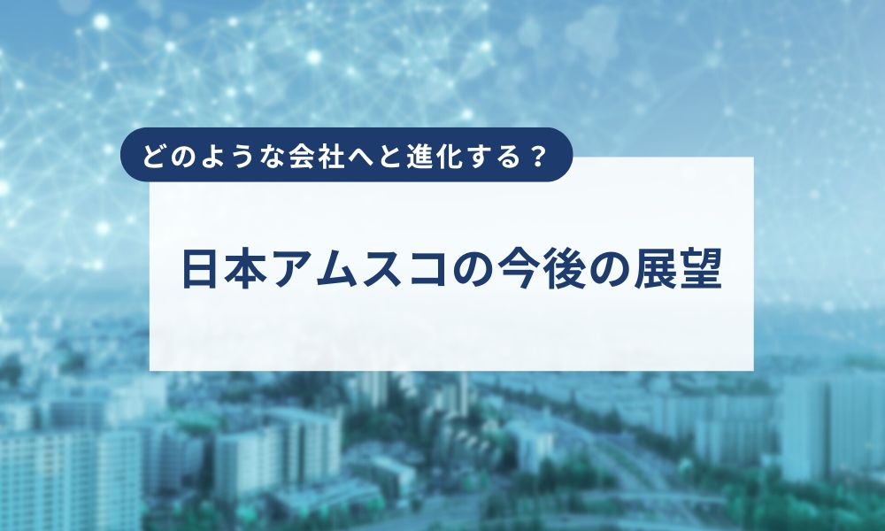 日本アムスコの今後の展望