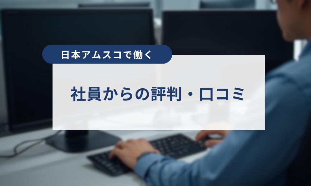 日本アムスコで働く社員の評判