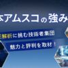 日本アムスコの強みとは?CAE解析に挑む技術者集団の魅力と評判を取材!