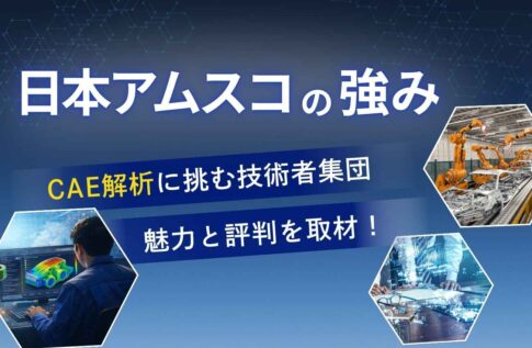 日本アムスコの強みとは?CAE解析に挑む技術者集団の魅力と評判を取材!