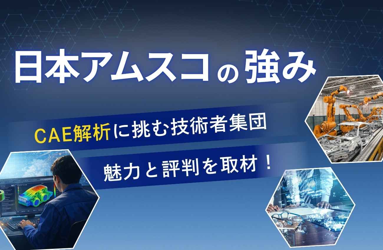 日本アムスコの強みとは?CAE解析に挑む技術者集団の魅力と評判を取材!