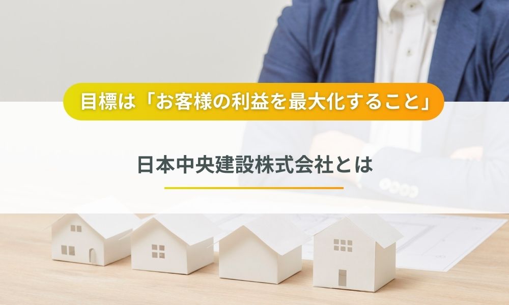 日本中央建設株式会社(代表・仙波尚展)とは