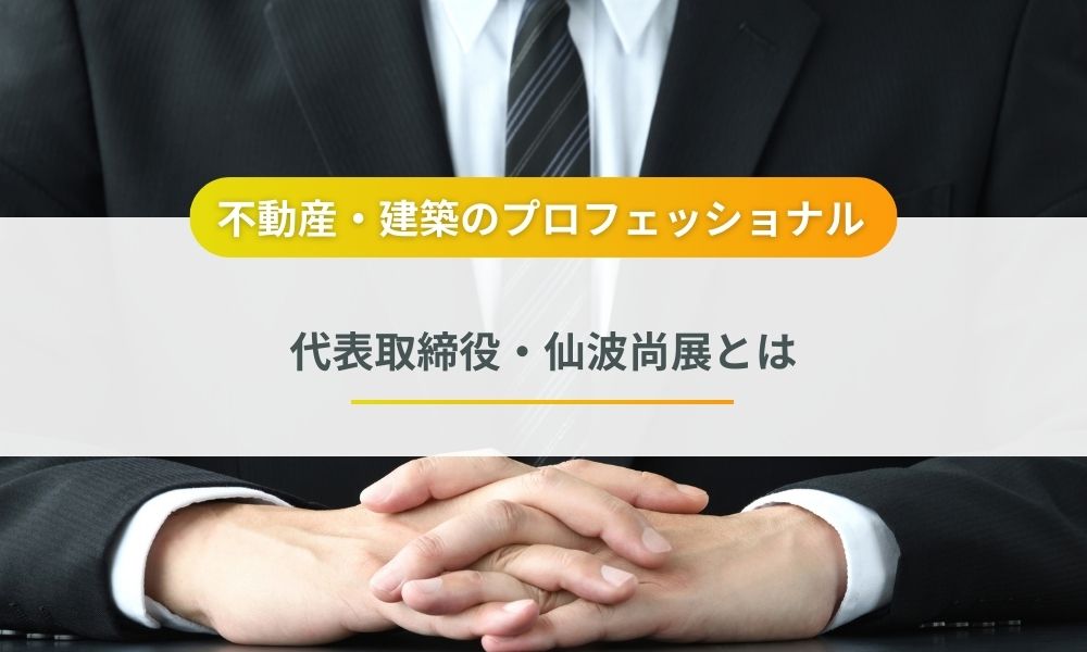 日本中央建設株式会社を率いる仙波尚展とは