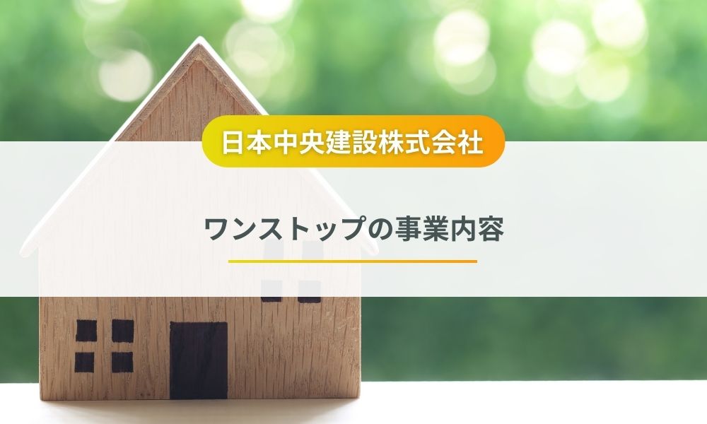 日本中央建設株式会社の事業内容
