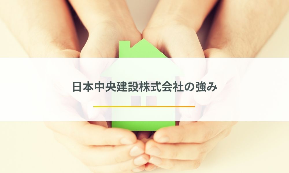 日本中央建設株式会社の強み