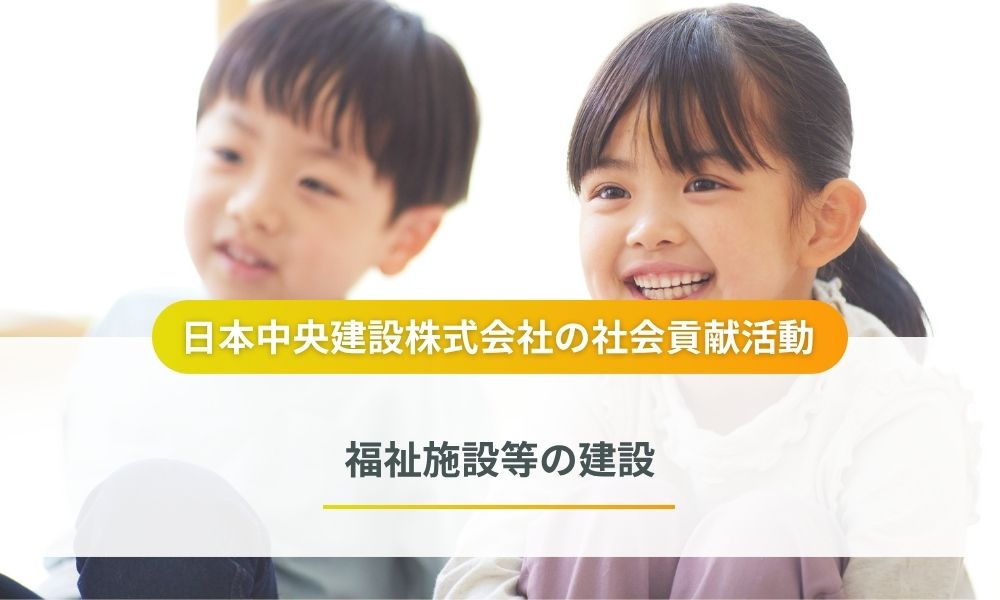 日本中央建設株式会社が取り組む福祉施設等の建設