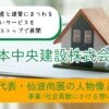 日本中央建設株式会社の仙波尚展とは?事業/社会貢献にかける想いを調査