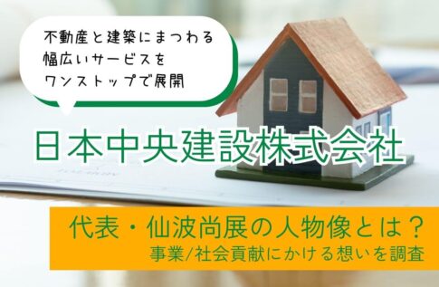 日本中央建設株式会社の仙波尚展とは?事業/社会貢献にかける想いを調査