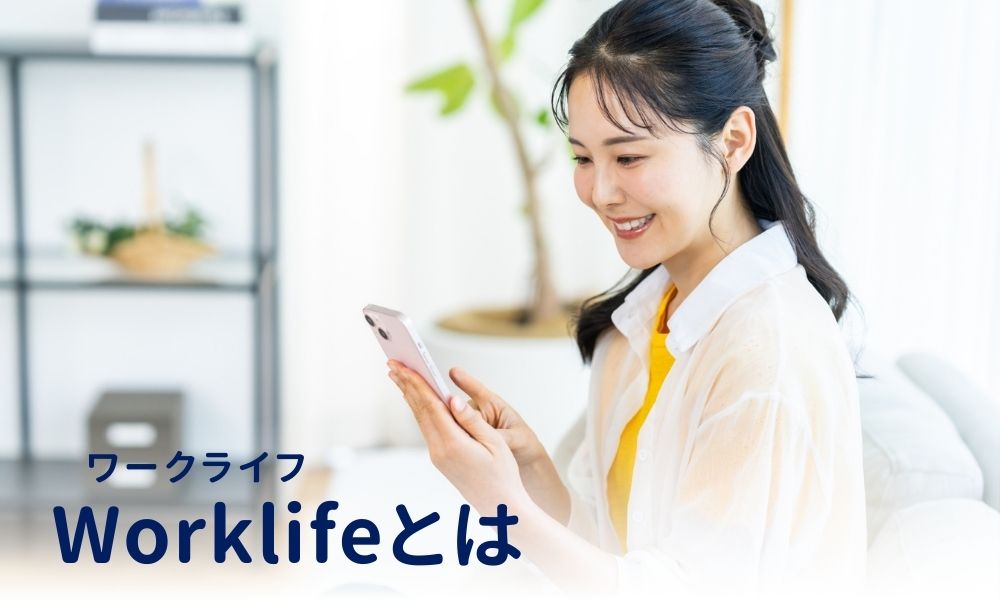 Worklife(ワークライフ)とは